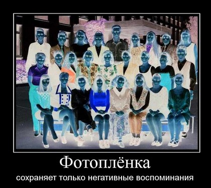 Фотопленка сохраняет только негативные воспоминания