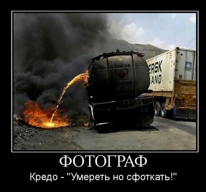 Фотограф - кредо - умереть, но сфоткать