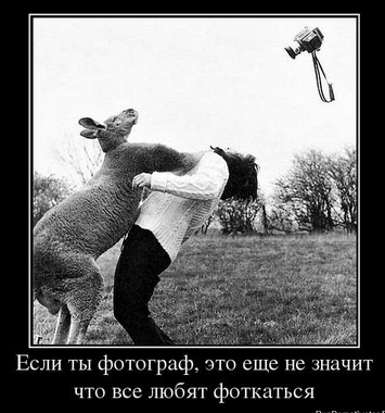 Если ты фотограф, еще не значит, что все любят фоткаться