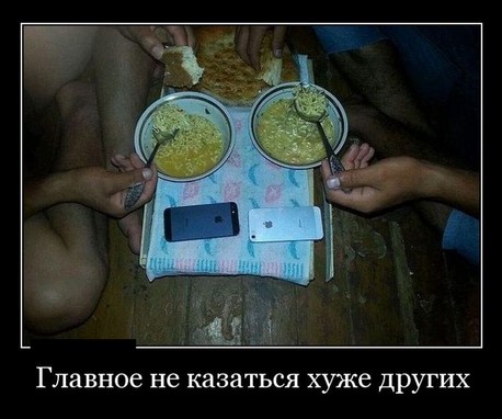 Главное не казаться хуже других