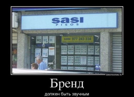 Бренд должен быть звучным